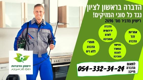 הדברה בראשון לציון