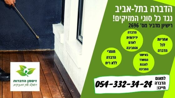 הדברה בתל אביב