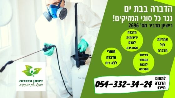 הדברה בבת ים