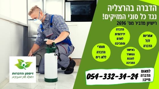 הדברה בהרצליה