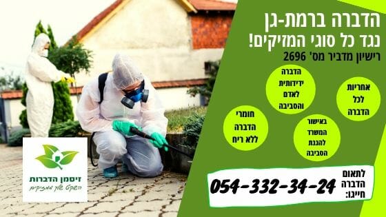 הדברה ברמת גן