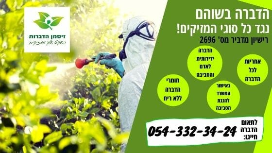 הדברה בשוהם