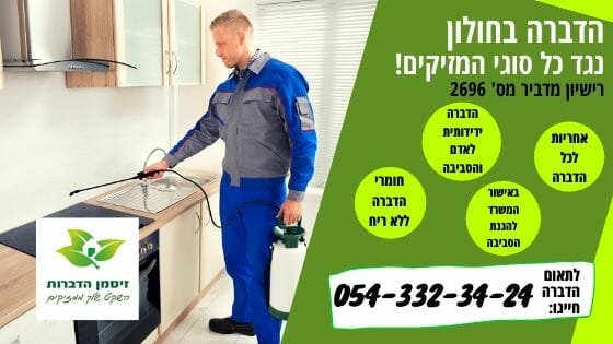 הדברה בחולון