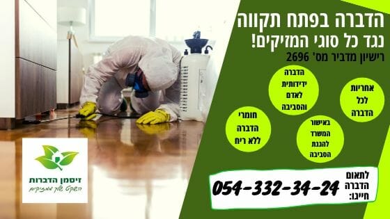 הדברה בפתח תקווה