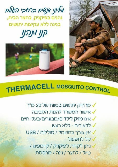 מכשיר נגד יתושים למרפסת, חצר, גינה, פיקניק- נייד ונוח לשימוש